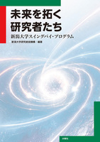 未来を拓く研究者たち