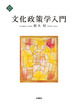 文化政策学入門
