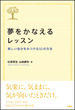 夢をかなえるレッスン