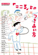 「こころ」とのつきあい方