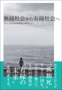 無縁社会から有縁社会へ