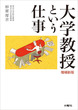 大学教授という仕事 増補新版