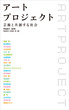 アートプロジェクト