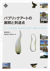 パブリックアートの展開と到達点