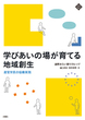 学びあいの場が育てる地域創生