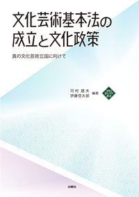 文化芸術基本法の成立と文化政策