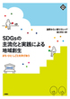 SDGsの主流化と実践による地域創生