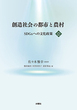 創造社会の都市と農村
