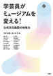 学芸員がミュージアムを変える!