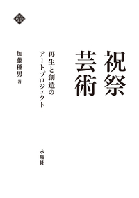 祝祭芸術