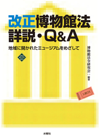 改正博物館法詳説・Q&A
