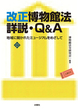 改正博物館法詳説・Q&A