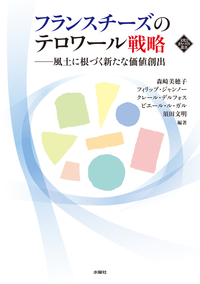 フランスチーズのテロワール戦略