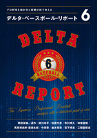 デルタ・ベースボール・リポート 6