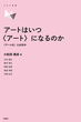 アートはいつ〈アート〉になるのか