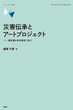 災害伝承とアートプロジェクト
