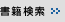 書籍検索
